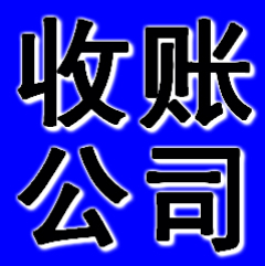 阜新收賬公司