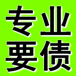 阜新專業要債公司