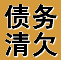 阜新債務清欠公司